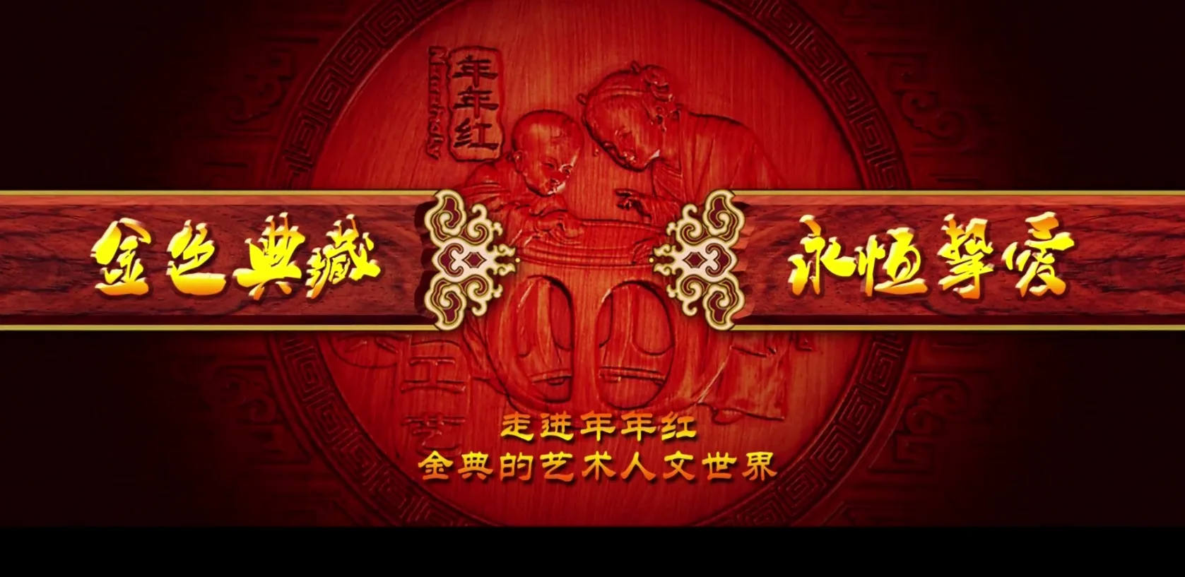 年年红 · 品牌形象片